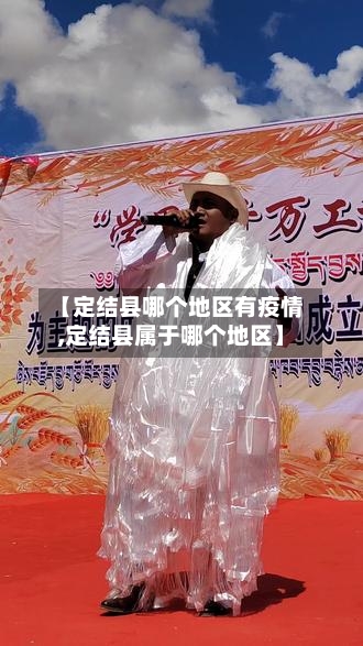 【定结县哪个地区有疫情,定结县属于哪个地区】