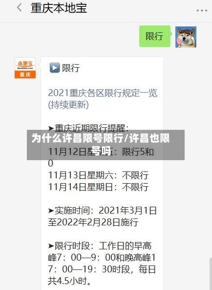 为什么许昌限号限行/许昌也限号吗