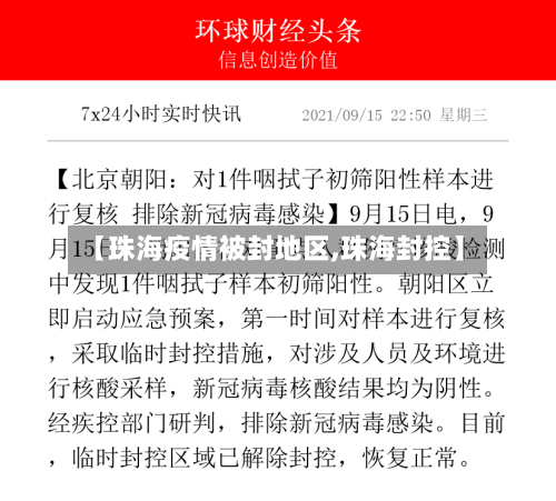 【珠海疫情被封地区,珠海封控】