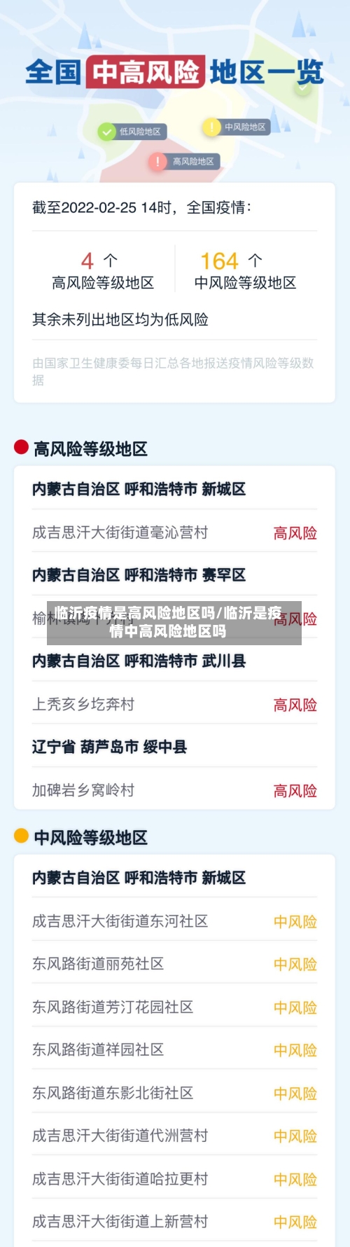 临沂疫情是高风险地区吗/临沂是疫情中高风险地区吗