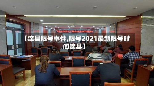 【滦县限号事件,限号2021最新限号时间滦县】