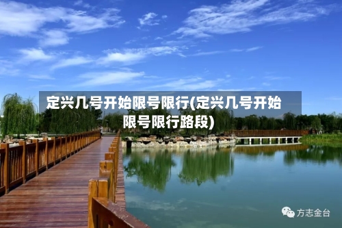 定兴几号开始限号限行(定兴几号开始限号限行路段)