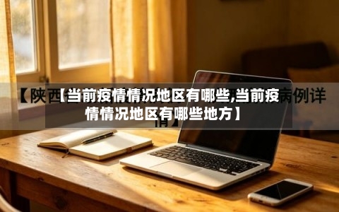 【当前疫情情况地区有哪些,当前疫情情况地区有哪些地方】