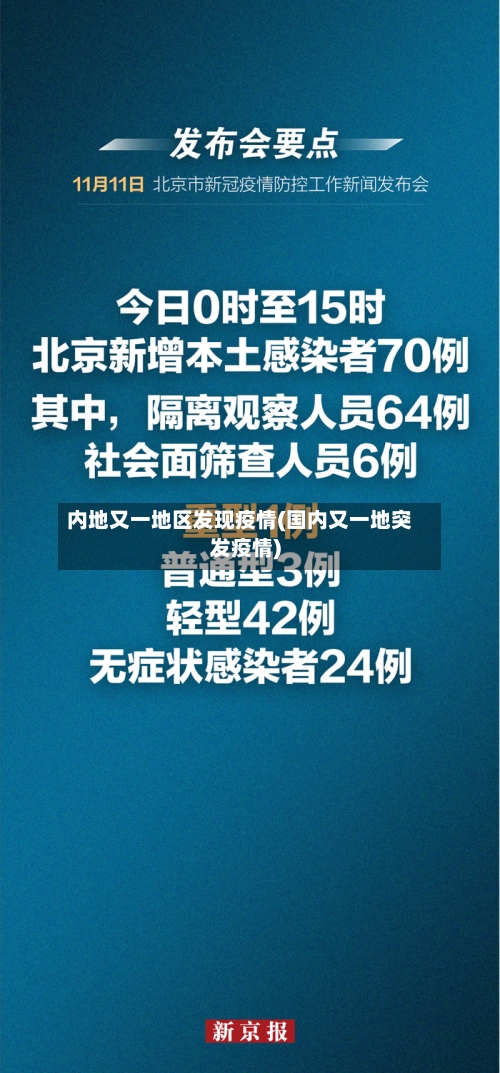 内地又一地区发现疫情(国内又一地突发疫情)