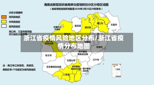 浙江省疫情风险地区分布/浙江省疫情分布地图