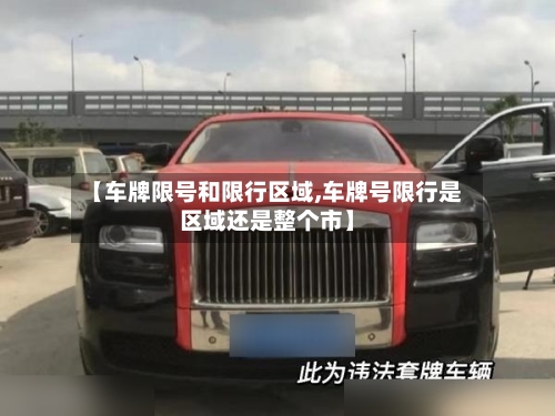 【车牌限号和限行区域,车牌号限行是区域还是整个市】