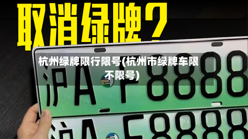 杭州绿牌限行限号(杭州市绿牌车限不限号)
