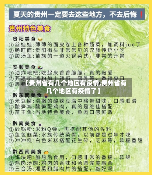 【贵州省有几个地区有疫情,贵州省有几个地区有疫情了】