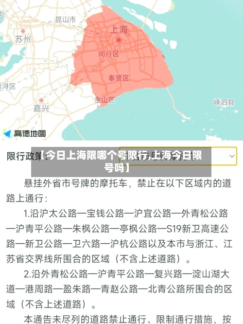 【今日上海限哪个号限行,上海今日限号吗】
