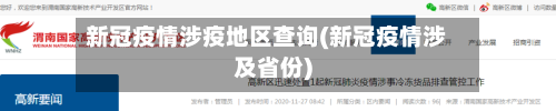 新冠疫情涉疫地区查询(新冠疫情涉及省份)