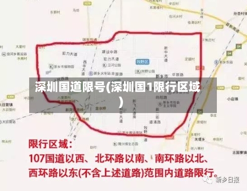 深圳国道限号(深圳国1限行区域)