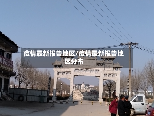 疫情最新报告地区/疫情最新报告地区分布