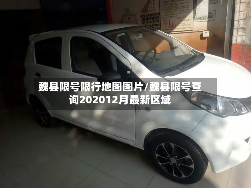 魏县限号限行地图图片/魏县限号查询202012月最新区域