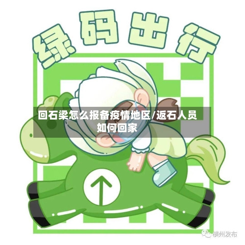 回石梁怎么报备疫情地区/返石人员如何回家