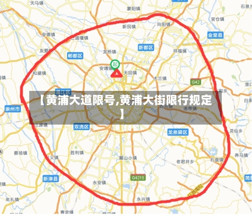 【黄浦大道限号,黄浦大街限行规定】
