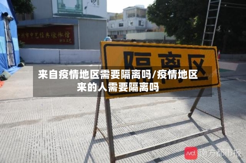 来自疫情地区需要隔离吗/疫情地区来的人需要隔离吗