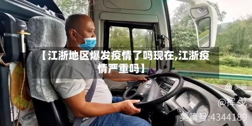 【江浙地区爆发疫情了吗现在,江浙疫情严重吗】