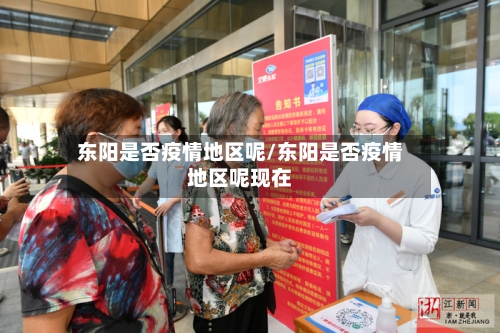 东阳是否疫情地区呢/东阳是否疫情地区呢现在