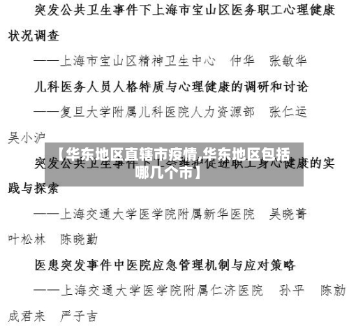 【华东地区直辖市疫情,华东地区包括哪几个市】