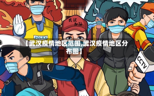 【武汉疫情地区范围,武汉疫情地区分布图】