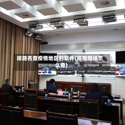按路名查疫情地区的软件(疫情路径怎么查)