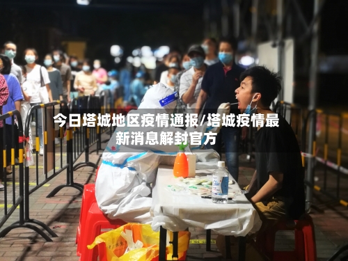 今日塔城地区疫情通报/塔城疫情最新消息解封官方