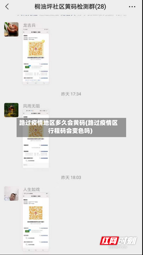 路过疫情地区多久会黄码(路过疫情区行程码会变色吗)