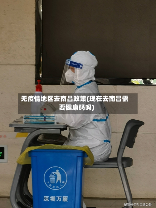 无疫情地区去南昌政策(现在去南昌需要健康码吗)
