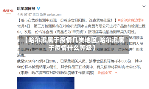 【哈尔滨属于疫情几类地区,哈尔滨属于疫情什么等级】