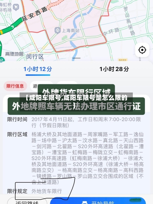 【咸阳车限号,咸阳车限号是怎么限的】-第1张图片