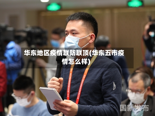 华东地区疫情联防联顶(华东五市疫情怎么样)