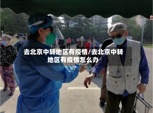 去北京中转地区有疫情/去北京中转地区有疫情怎么办
