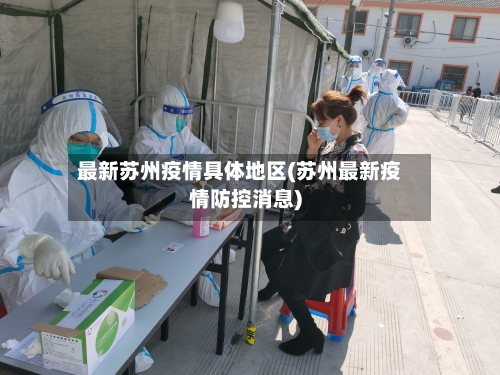 最新苏州疫情具体地区(苏州最新疫情防控消息)