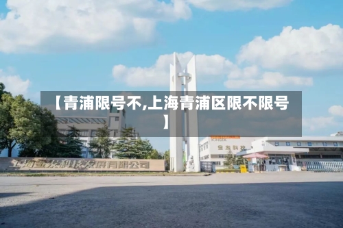 【青浦限号不,上海青浦区限不限号】