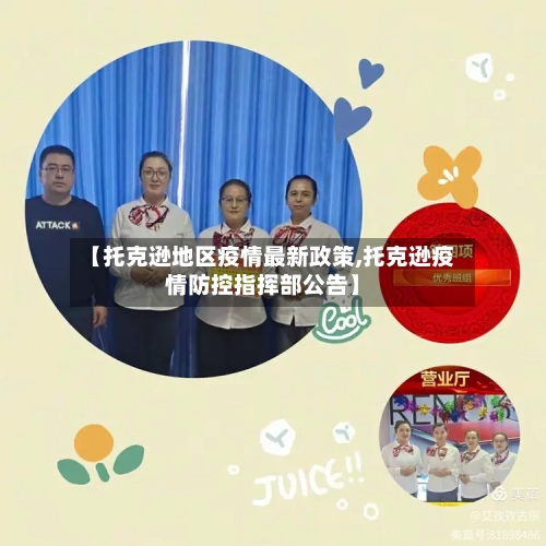 【托克逊地区疫情最新政策,托克逊疫情防控指挥部公告】