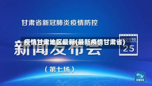 疫情甘肃地区最新(最新疫情甘肃省)