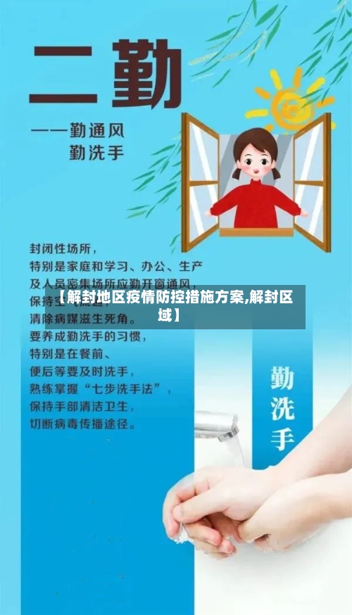 【解封地区疫情防控措施方案,解封区域】