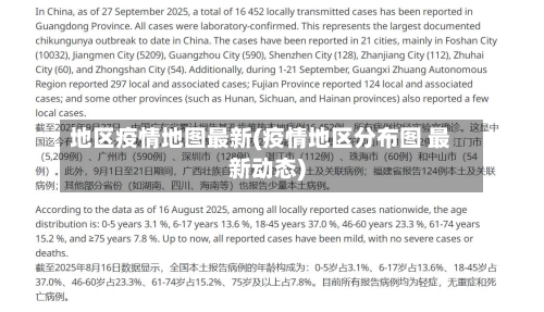 地区疫情地图最新(疫情地区分布图 最新动态)
