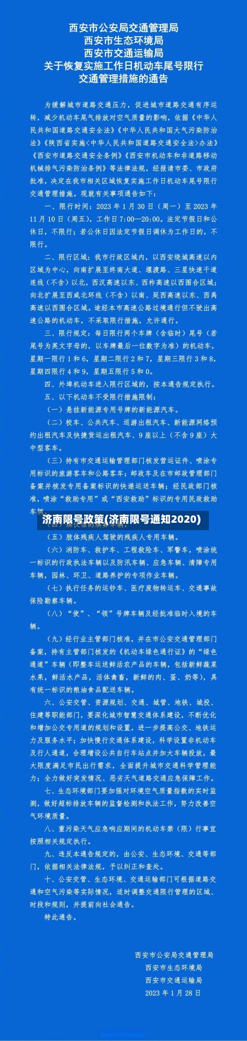 济南限号政策(济南限号通知2020)