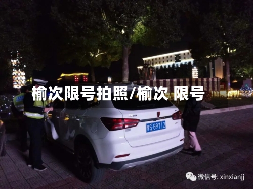 榆次限号拍照/榆次 限号