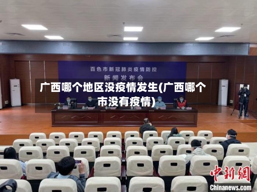 广西哪个地区没疫情发生(广西哪个市没有疫情)