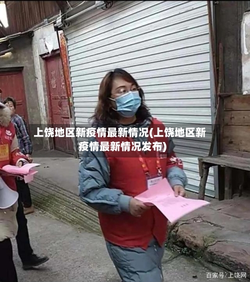 上饶地区新疫情最新情况(上饶地区新疫情最新情况发布)