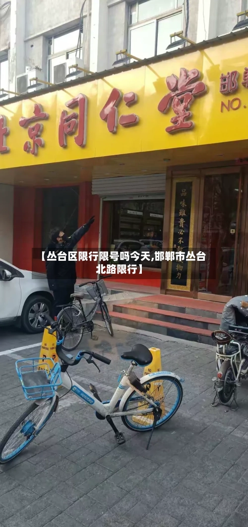 【丛台区限行限号吗今天,邯郸市丛台北路限行】
