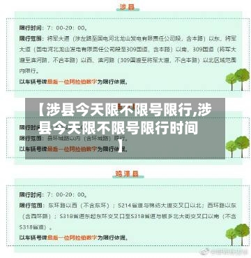 【涉县今天限不限号限行,涉县今天限不限号限行时间】