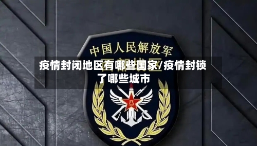 疫情封闭地区有哪些国家/疫情封锁了哪些城市