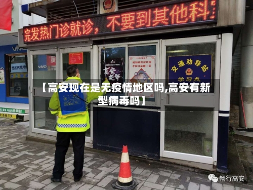 【高安现在是无疫情地区吗,高安有新型病毒吗】