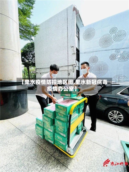 【里水疫情防控地区图,里水新冠病毒疫情办公室】