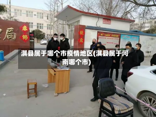淇县属于哪个市疫情地区(淇县属于河南哪个市)