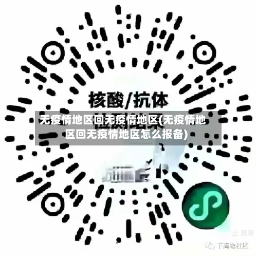 无疫情地区回无疫情地区(无疫情地区回无疫情地区怎么报备)