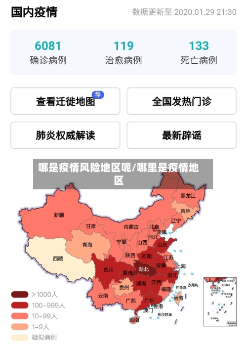 哪是疫情风险地区呢/哪里是疫情地区